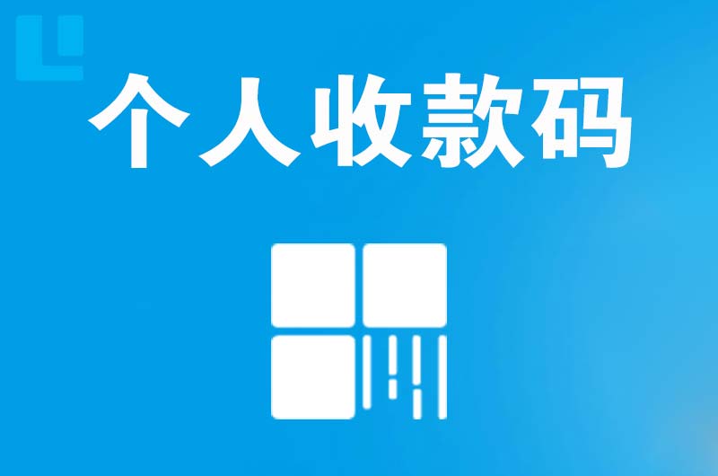 惠山拉卡拉个人收款码