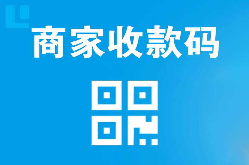 惠山拉卡拉商家收款码