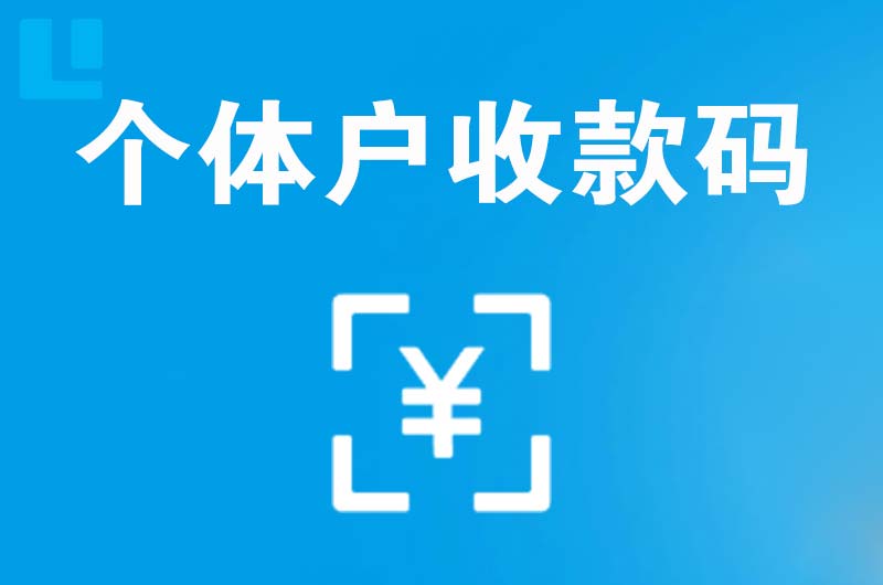 惠山拉卡拉个体户收款码