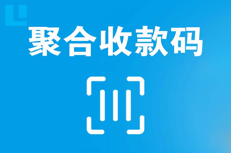 惠山拉卡拉聚合收款码